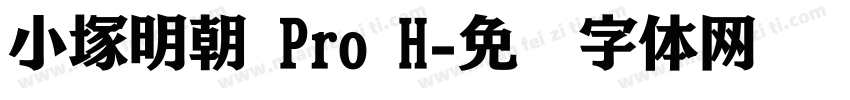 小塚明朝 Pro H字体转换